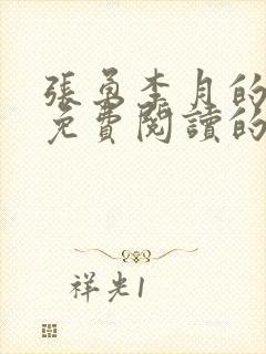 张勇李月的小说免费阅读的