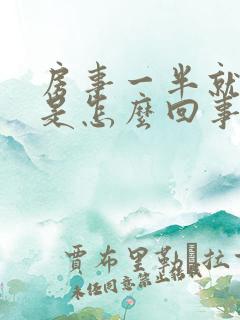 房事一半就软了是怎么回事