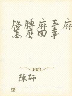 胳膊麻手麻疼是怎么回事