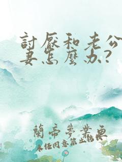 讨厌和老公过夫妻怎么办?