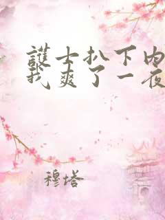 护士扒下内裤让我爽了一夜