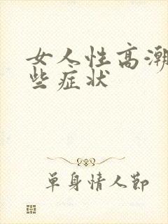 女人性高潮有哪些症状