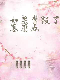 如果背叛了老公怎么办