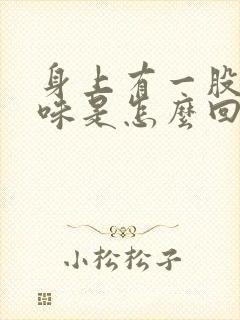 身上有一股老年味是怎么回事