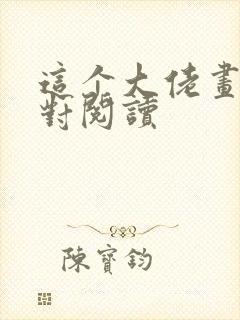 这个大佬画风不对阅读