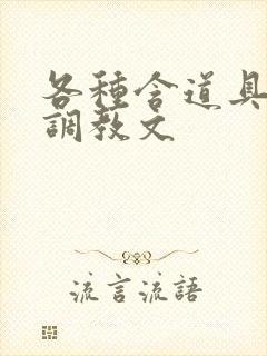 各种含道具高h调教文