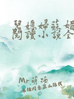 儿媳妇苏媚免费阅读小说全文