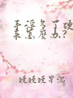 手淫多了硬不起来怎么办?