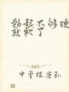 勃起不够硬很快就软了