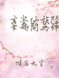 玄鉴仙族陆江仙笔趣阁无弹窗