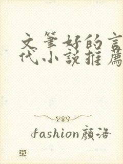 文笔好的言情现代小说推荐