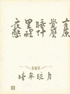 夜里睡觉有时被憋醒什么原因