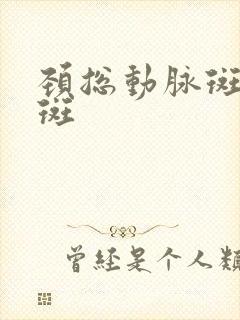 颈总动脉斑块软斑