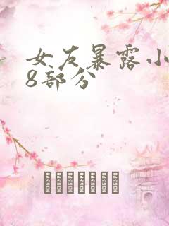 女友暴露小莉48部分