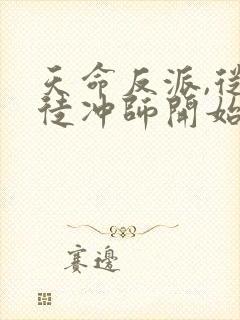 天命反派,从逆徒冲师开始在线免费阅读