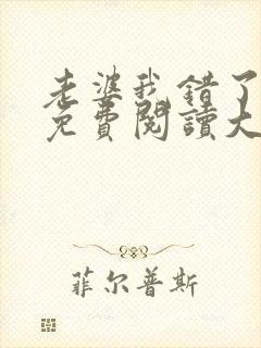 老婆我错了全文免费阅读大结局免