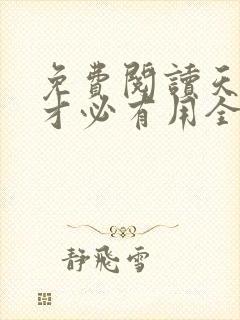 免费阅读天降我才必有用全文