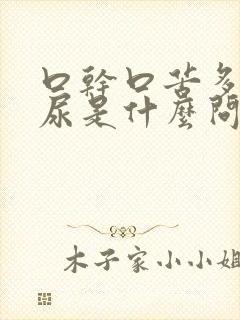 口干口苦多饮多尿是什么问题