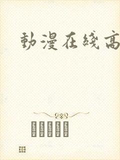 动漫在线高清