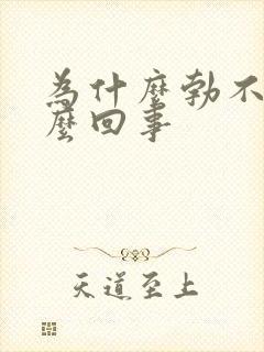 为什么勃不硬怎么回事