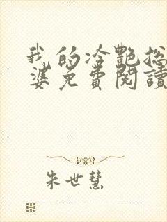 我的冷艳总裁老婆免费阅读全文