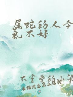 属蛇的人今年运气不好