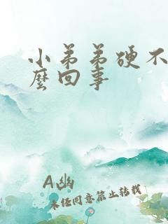 小弟弟硬不起怎么回事