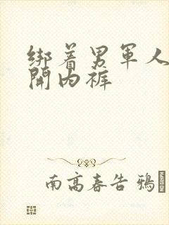 绑着男军人的扒开内裤