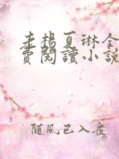 老杨夏琳全文免费阅读小说