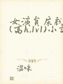 女演员床戏调教(高h,1v1)小说