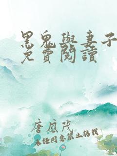 黑鬼与妻子小说免费阅读