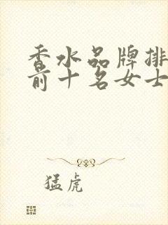 香水品牌排行榜前十名女士