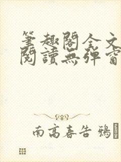 笔趣阁全文免费阅读无弹窗