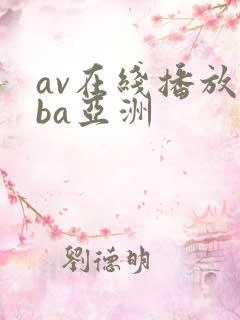 av在线播放oba亚洲
