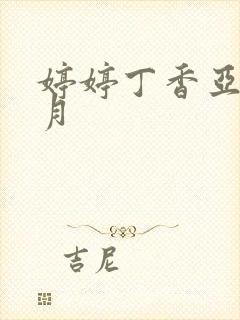 婷婷丁香亚洲五月