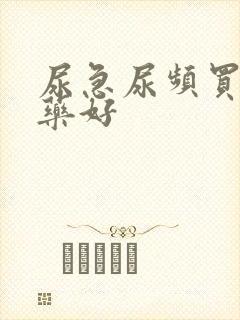 尿急尿频买什么药好