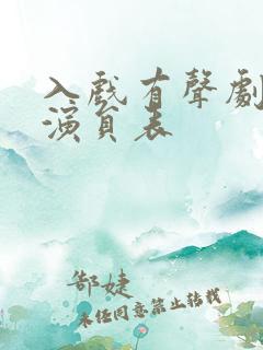 入戏有声剧配音演员表