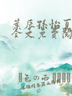 叶辰孙怡夏若雪全文免费阅读完结版1043集