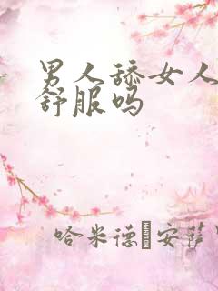 男人舔女人下体舒服吗