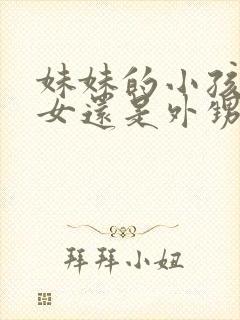 妹妹的小孩是侄女还是外甥女