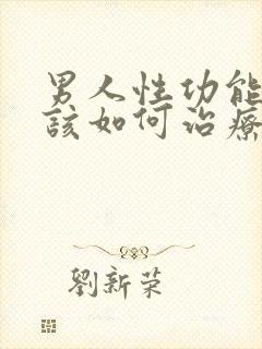 男人性功能衰退该如何治疗