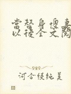 当替身傻妻假死以后全文阅读