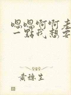 嗯嗯啊啊老公轻一点我想要