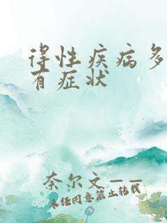 得性疾病多久才有症状