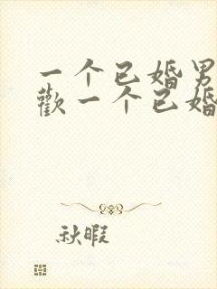 一个已婚男人喜欢一个已婚女人的表现