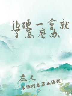 jb硬一会就软了怎么办