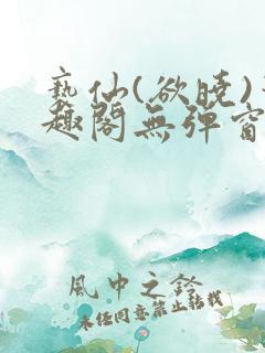 亵仙(欲晓)笔趣阁无弹窗最新章节