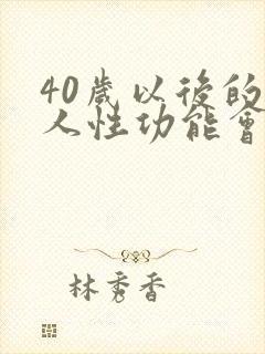 40岁以后的男人性功能会下降吗