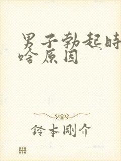 男子勃起时间短啥原因