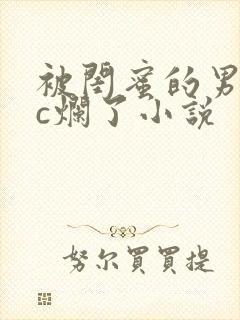 被闺蜜的男朋友c烂了小说